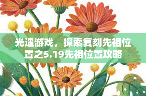 探索复刻先祖位置之5图片