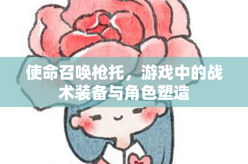 游戏中的战术装备与角色塑造图片