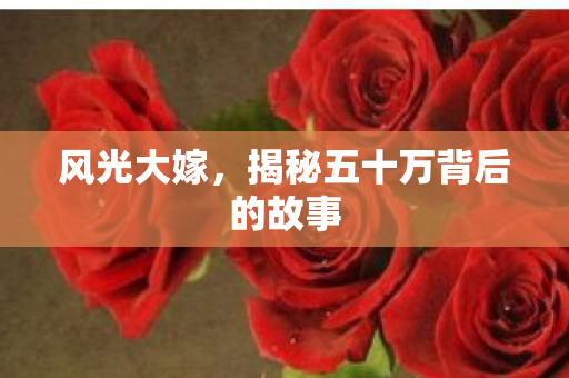 揭秘五十万背后的故事图片