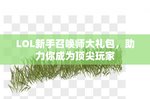 LOL新手召唤师大礼包图片