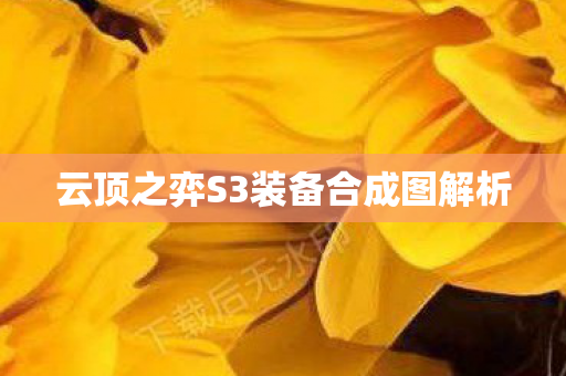云顶之弈S3装备合成图解析图片