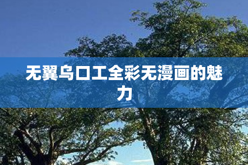 无翼乌口工全彩无漫画的魅力图片