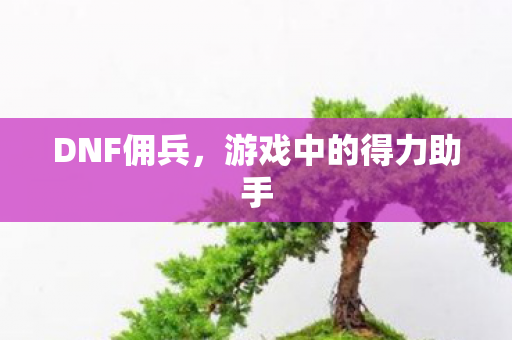 游戏中的得力助手图片