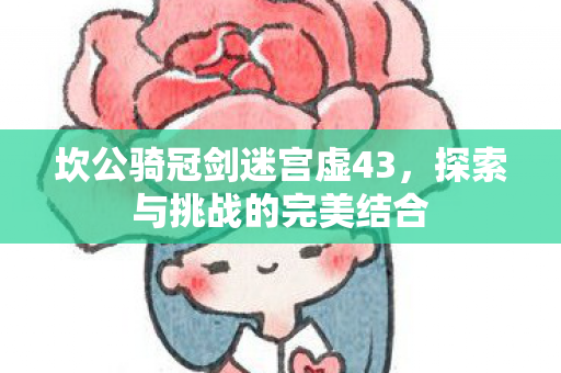 坎公骑冠剑迷宫虚43图片