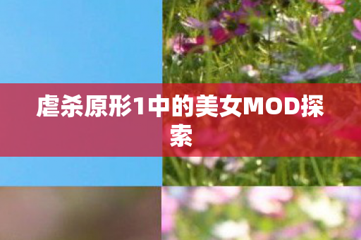 虐杀原形1中的美女MOD探索图片