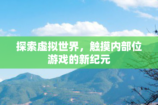 触摸内部位游戏的新纪元图片