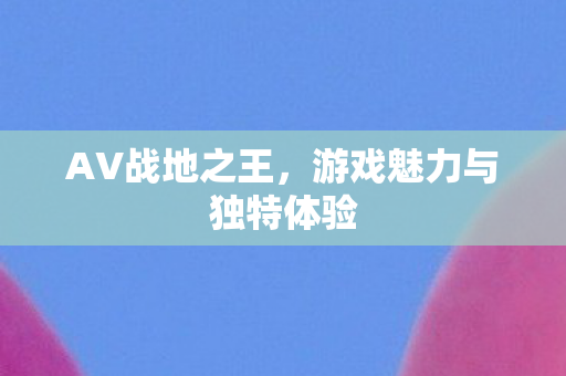 游戏魅力与独特体验图片