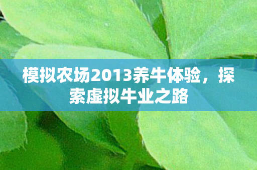 模拟农场2013养牛体验图片