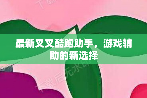 最新叉叉酷跑助手图片