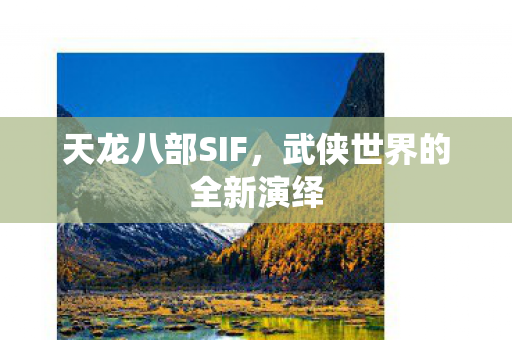 武侠世界的全新演绎图片