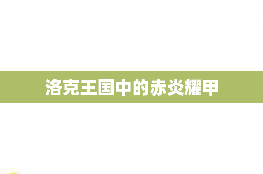 洛克王国中的赤炎耀甲图片
