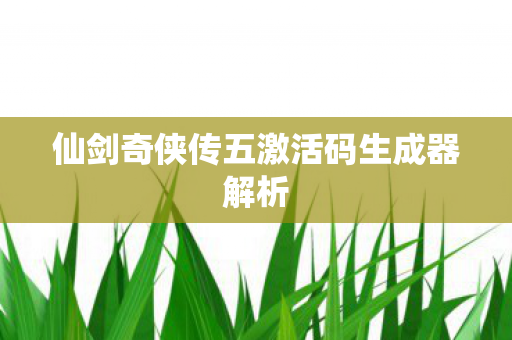 仙剑奇侠传五激活码生成器解析图片