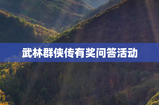 武林群侠传有奖问答活动图片