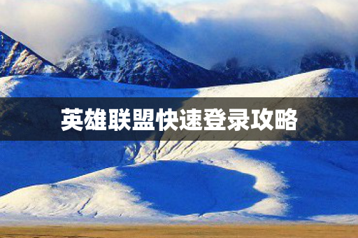 英雄联盟快速登录攻略图片