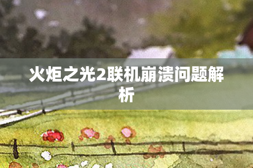火炬之光2联机崩溃问题解析图片