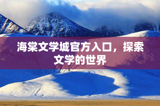 海棠文学城官方入口图片