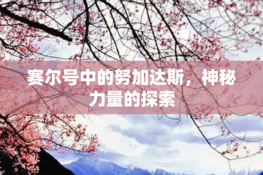 赛尔号中的努加达斯图片
