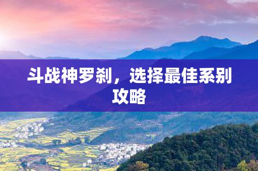 选择最佳系别攻略图片