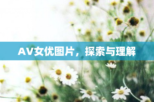 AV女优图片图片