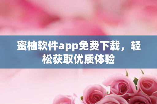 蜜柚软件app免费下载图片