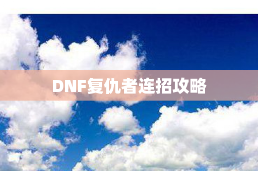 DNF复仇者连招攻略图片