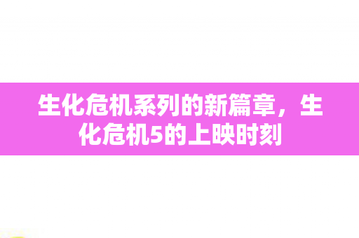生化危机系列的新篇章图片