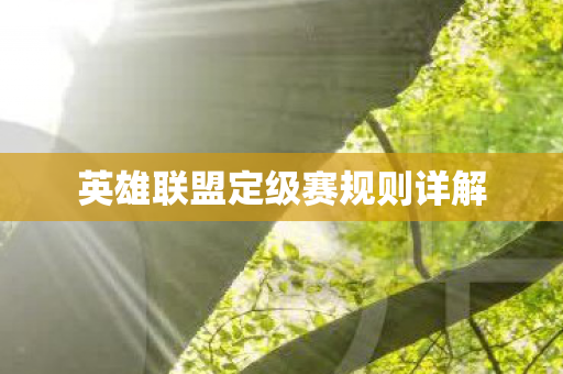 英雄联盟定级赛规则详解图片