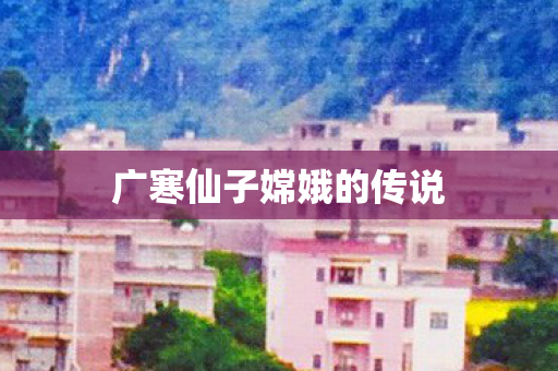 广寒仙子嫦娥的传说图片