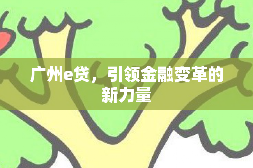引领金融变革的新力量图片