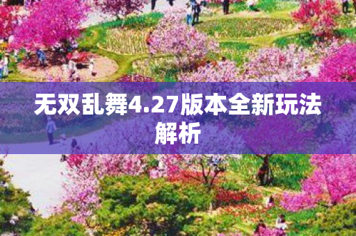 27版本全新玩法解析图片