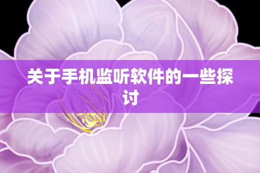 关于手机监听软件的一些探讨图片
