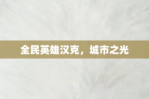 全民英雄汉克图片