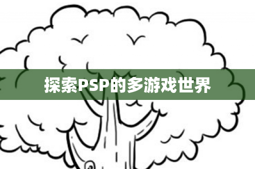 探索PSP的多游戏世界图片