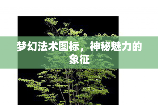 神秘魅力的象征图片