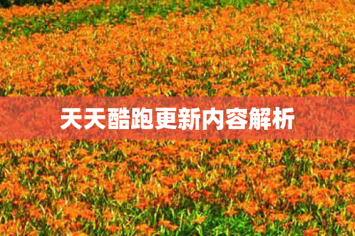天天酷跑更新内容解析图片