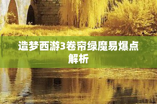 造梦西游3卷帘绿魔易爆点解析图片