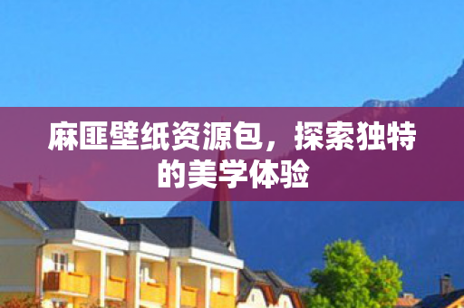 探索独特的美学体验图片