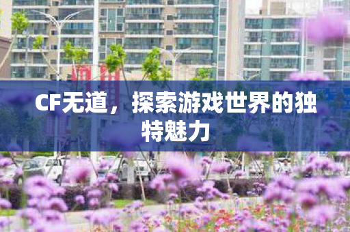 探索游戏世界的独特魅力图片