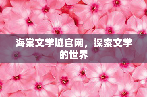 海棠文学城官网图片