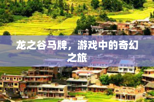 游戏中的奇幻之旅图片