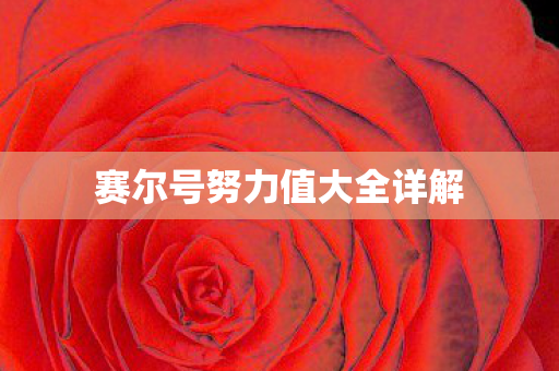 赛尔号努力值大全详解图片
