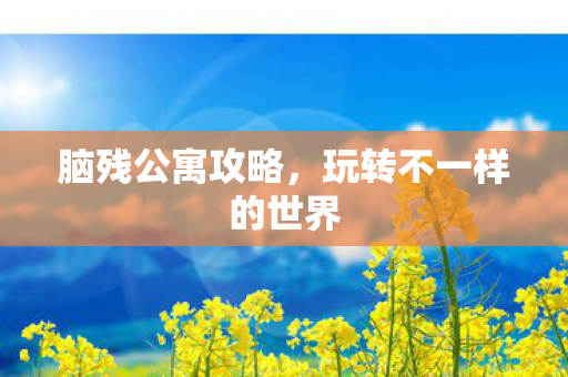 玩转不一样的世界图片