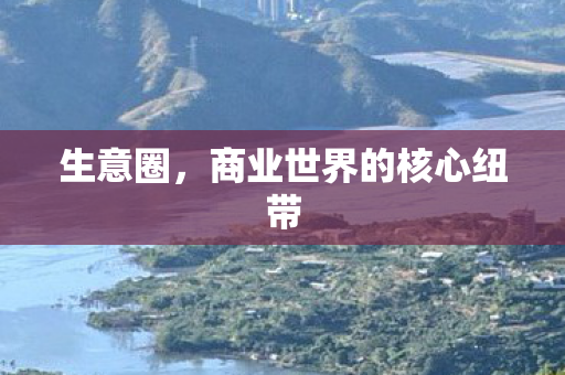 商业世界的核心纽带图片