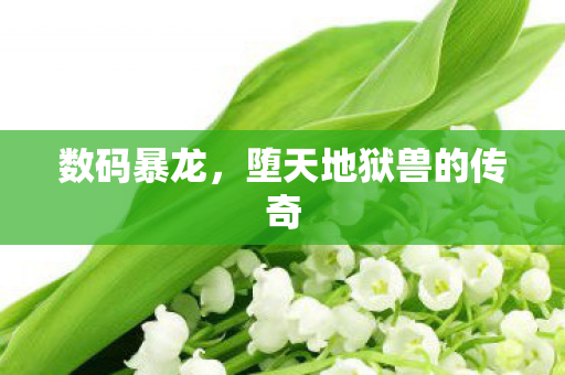 堕天地狱兽的传奇图片