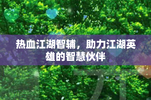 助力江湖英雄的智慧伙伴图片
