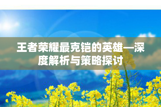 王者荣耀最克铠的英雄图片