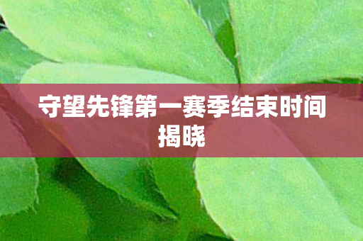 守望先锋第一赛季结束时间揭晓图片