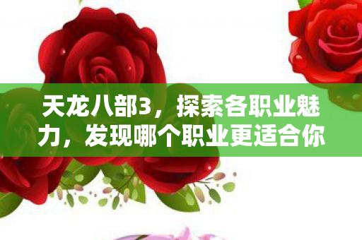 发现哪个职业更适合你图片