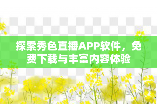 探索秀色直播APP软件图片