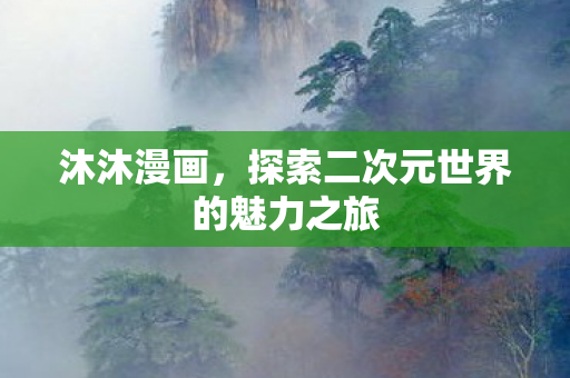 探索二次元世界的魅力之旅图片